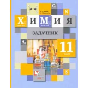 Химия. 11 класс. Задачник. ФГОС