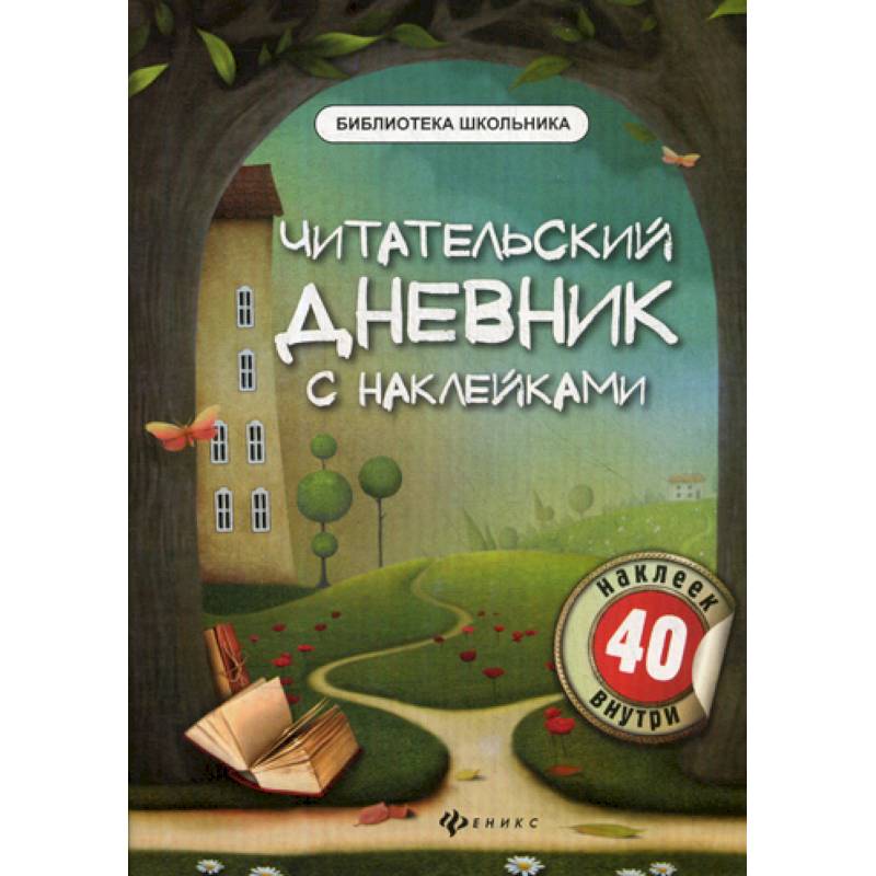 Читательский дневник с наклейками