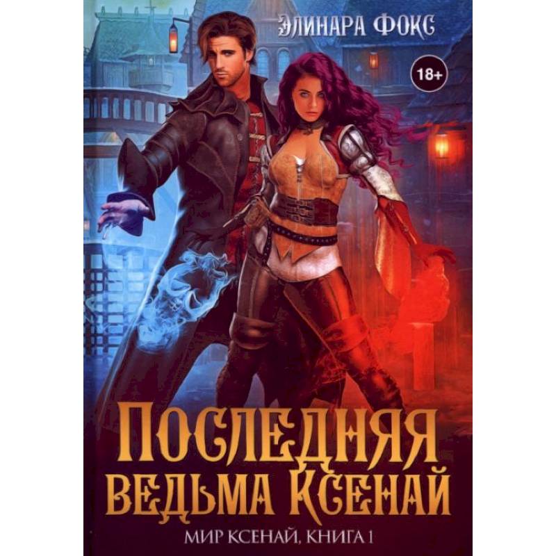 Последняя ведьма Ксенай Последняя ведьма Ксенай