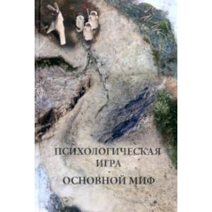 Психологическая игра. Основной миф Психологическая игра. Основной миф