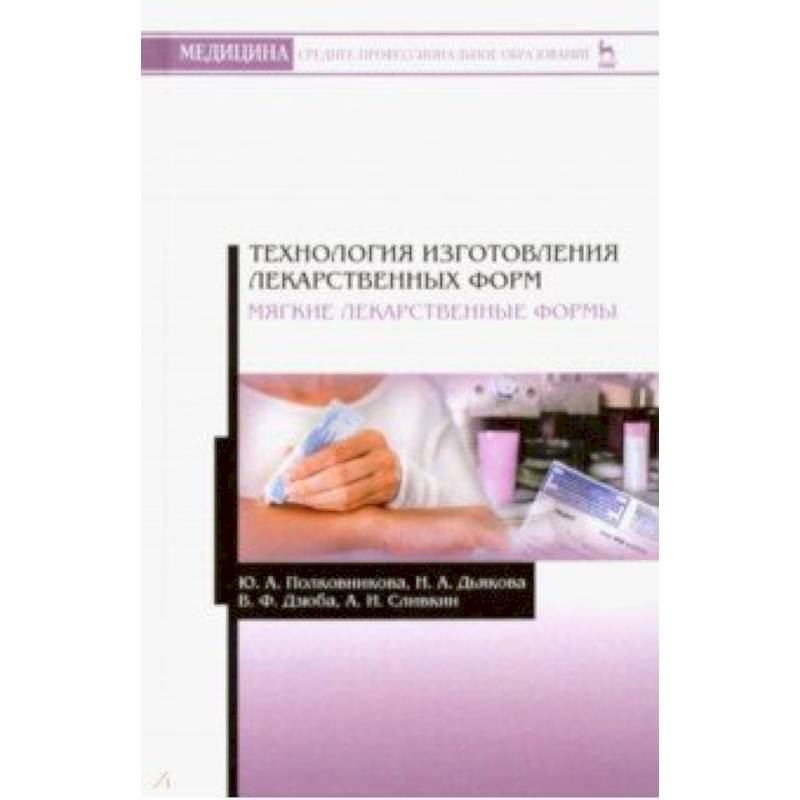 Технология изготовления лекарственных форм. Мягкие лекарственные формы. Учебное пособие Технология изготовления лекарственных форм. Мягкие лекарственные формы. Учебное пособие