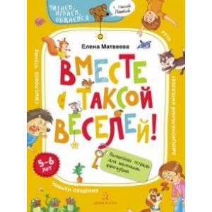 Вместе с таксой веселей! Волшебная тетрадь для маленьких фантазеров