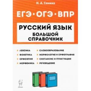 Русский язык. 5-11 классы. Большой справочник для подготовки к ВПР, ОГЭ и ЕГЭ