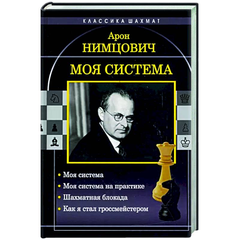 Моя система. Моя система на практике. Шахматная блокада. Как я стал гроссмейстером Моя система. Моя система на практике. Шахматная блокада. Как я стал гроссмейстером