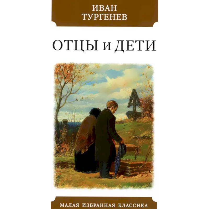 Отцы и дети Отцы и дети