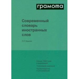 Современный словарь иностранных слов Современный словарь иностранных слов