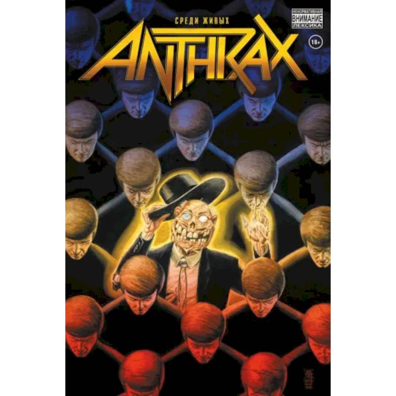 Anthrax. Среди живых Anthrax. Среди живых