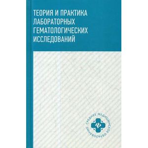 Теория и практика лабораторных гематологических исследований. Учебное пособие Теория и практика лабораторных гематологических исследований. Учебное пособие