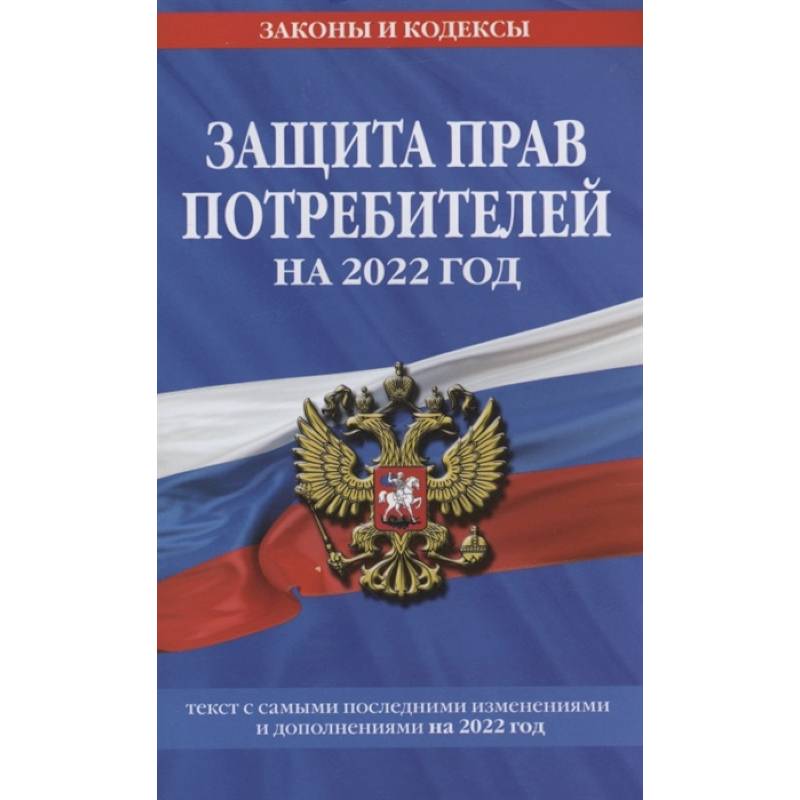 Защита прав потребителей: текст с изм. и доп. на 2022 г.