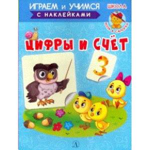 Играем и учимся. Цифры и счет