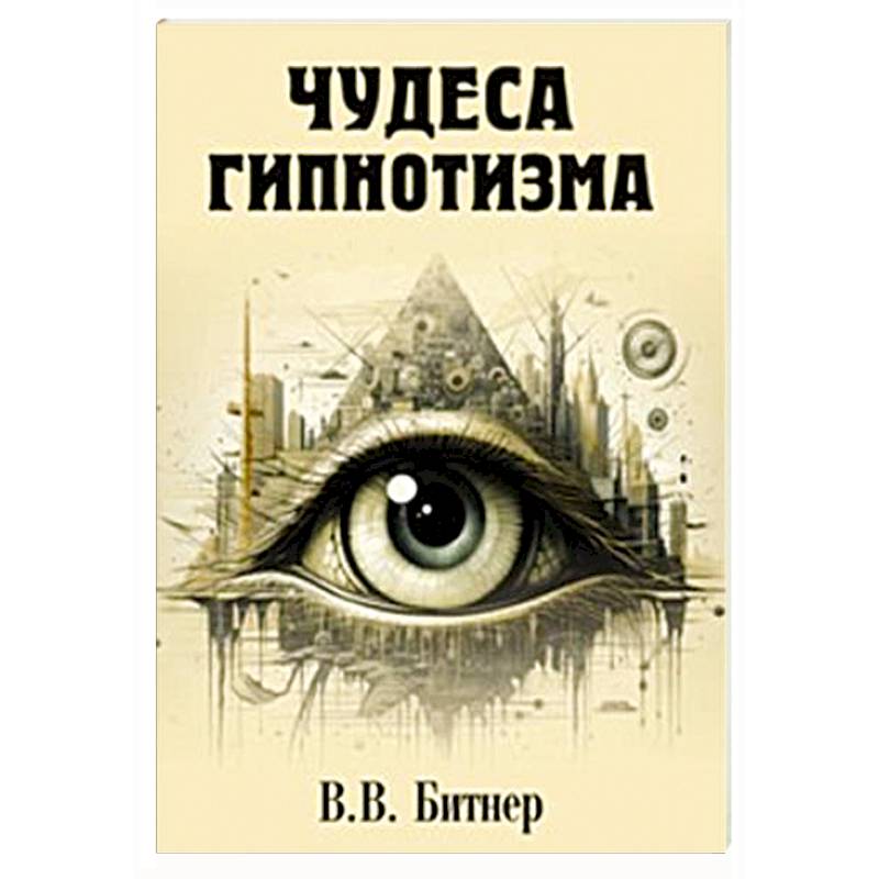 Чудеса гипнотизма