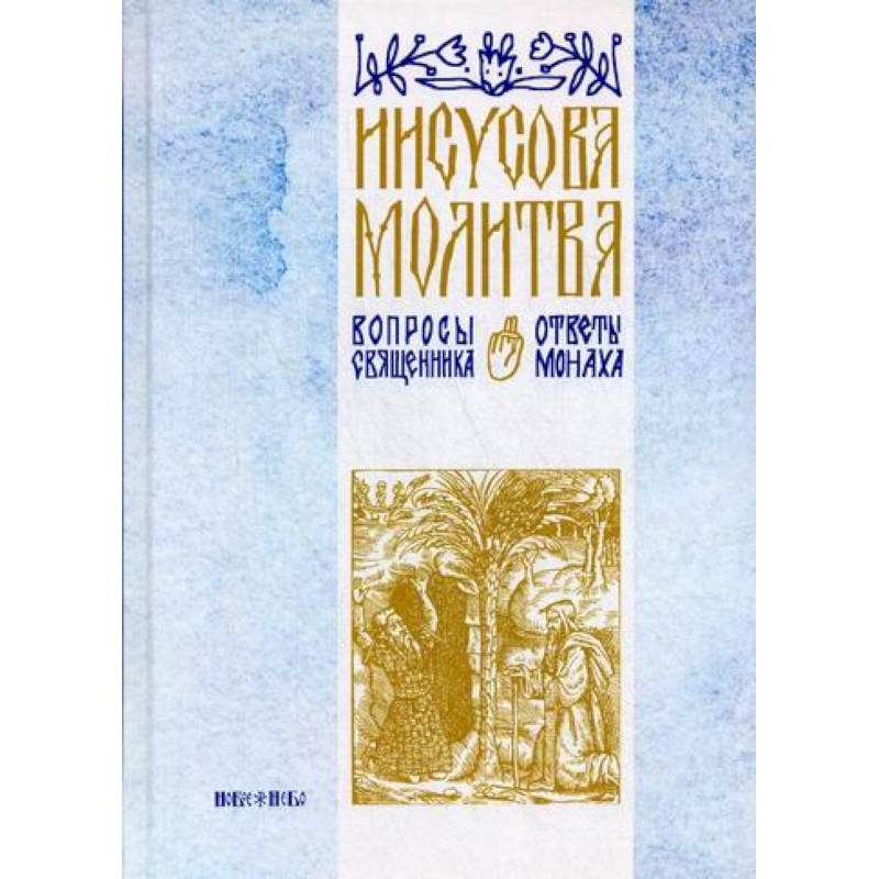 Иисусова молитва Иисусова молитва