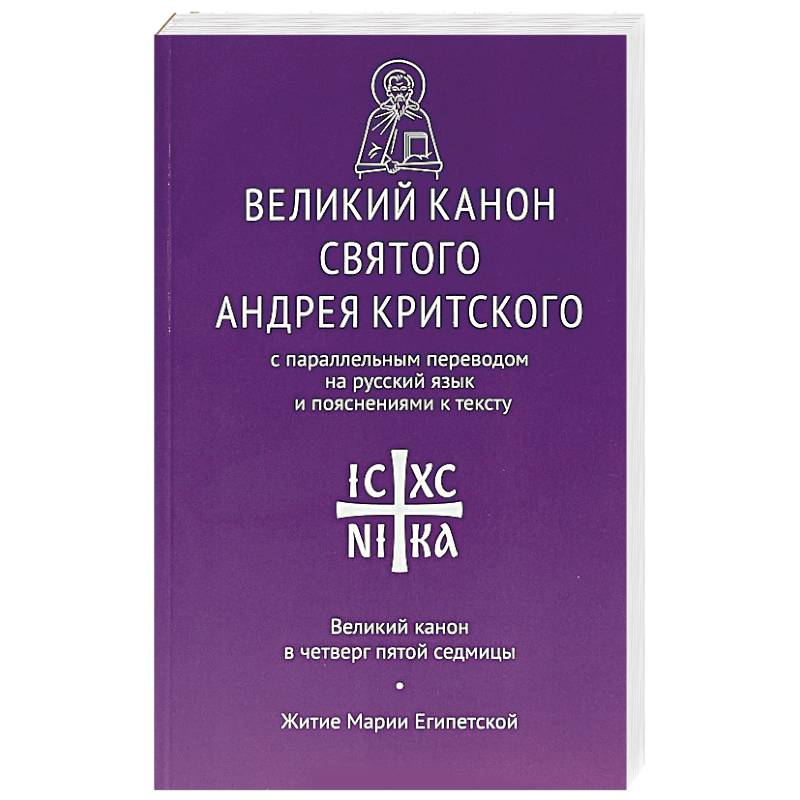 Великий канон святого Андрея Критского Великий канон святого Андрея Критского