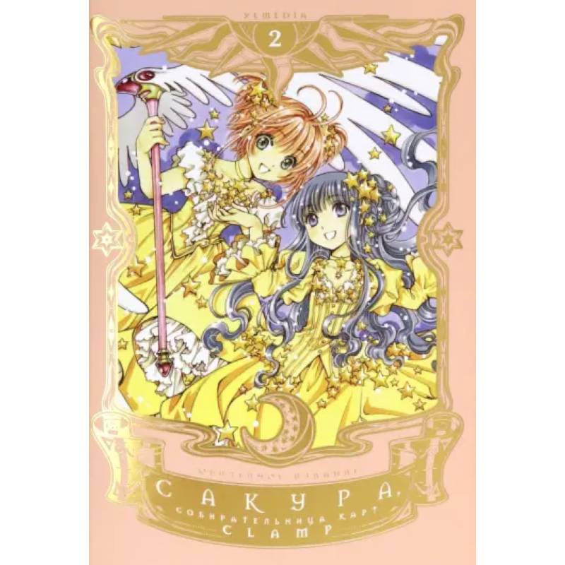 Сакура, собирательница карт. Том 2 Сакура, собирательница карт. Том 2