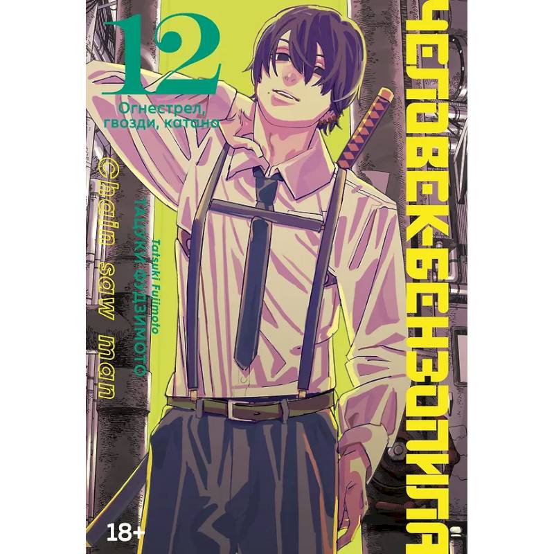 Человек-бензопила. Том 12 - Огнестрел, гвозди, катана (Chainsaw Man) Человек-бензопила. Том 12 - Огнестрел, гвозди, катана (Chainsaw Man)