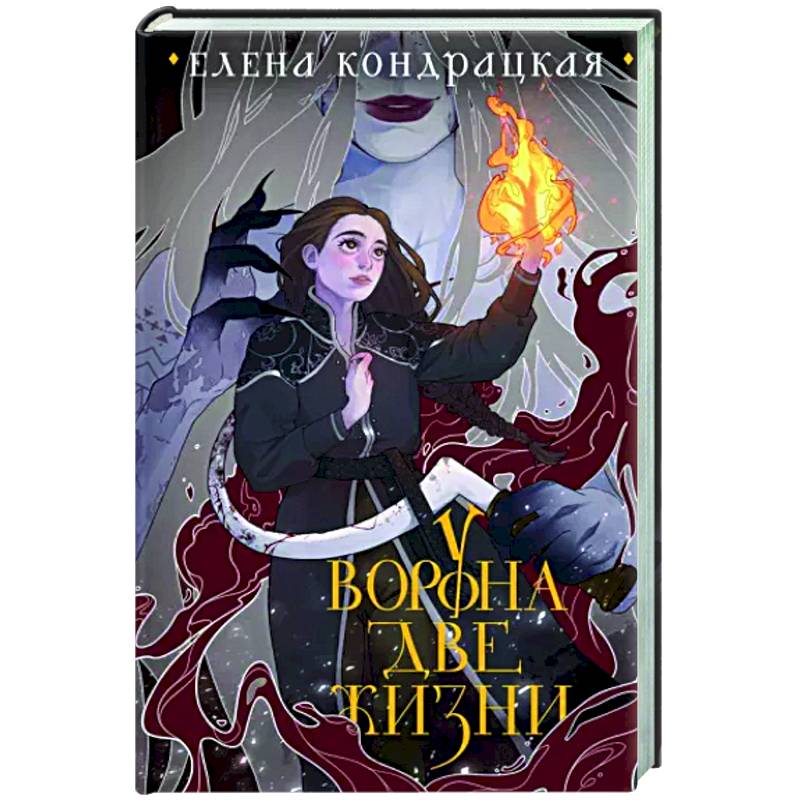 У Ворона две жизни У Ворона две жизни