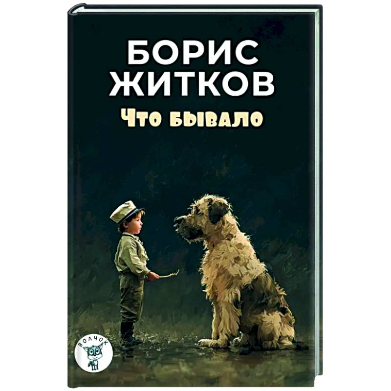 Что бывало: рассказы Что бывало: рассказы