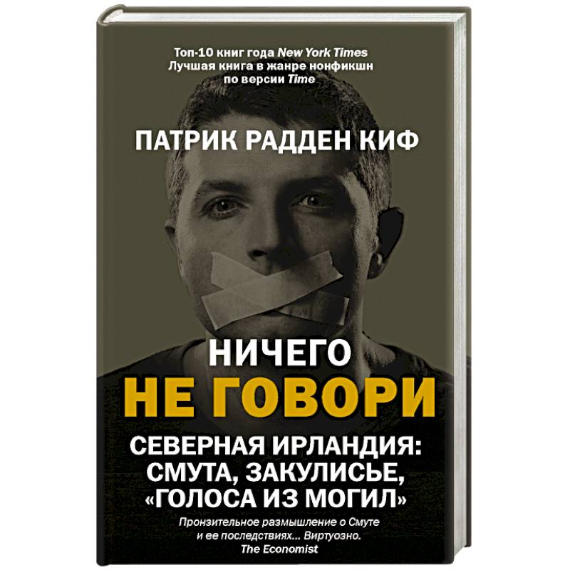 Ничего не говори. Северная Ирландия: Смута, закулисье, «голоса из могил»