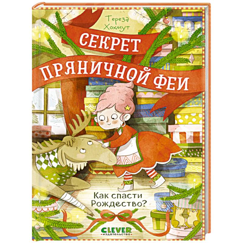 Как спасти Рождество?