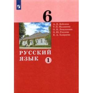 Русский язык. 6 класс. Учебник. В 2-х частях. Часть 1.
