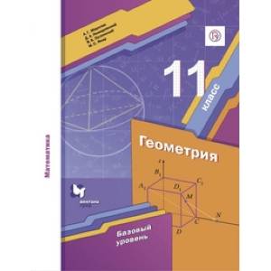 Математика. Геометрия. 11 класс. Базовый уровень. Учебник. ФГОС Математика. Геометрия. 11 класс. Базовый уровень. Учебник. ФГОС