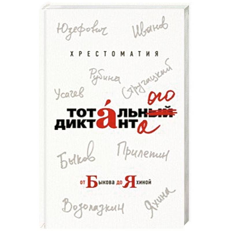 Хрестоматия Тотального диктанта от Быкова до Яхиной Хрестоматия Тотального диктанта от Быкова до Яхиной
