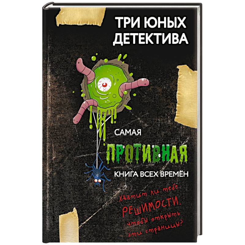 Самая противная книга всех времен Самая противная книга всех времен