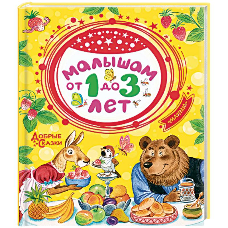 Малышам от 1 до 3 лет