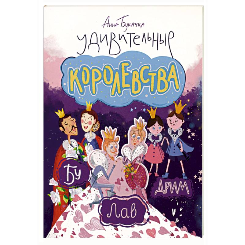 Удивительные королевства