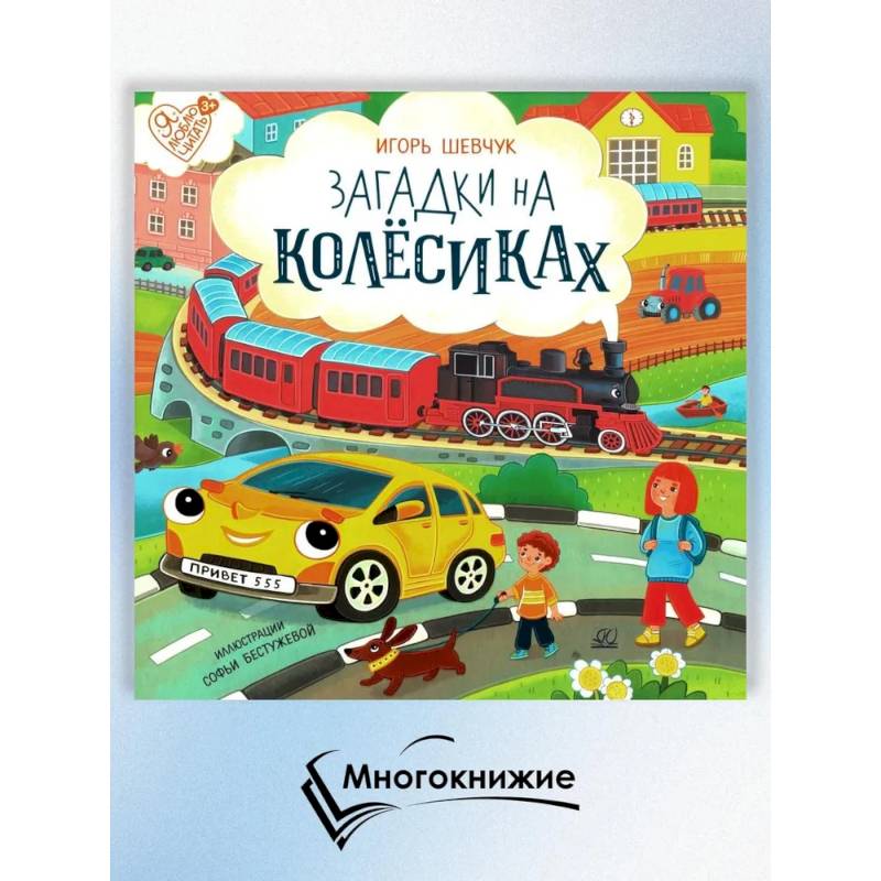 Загадки на колёсиках Загадки на колёсиках