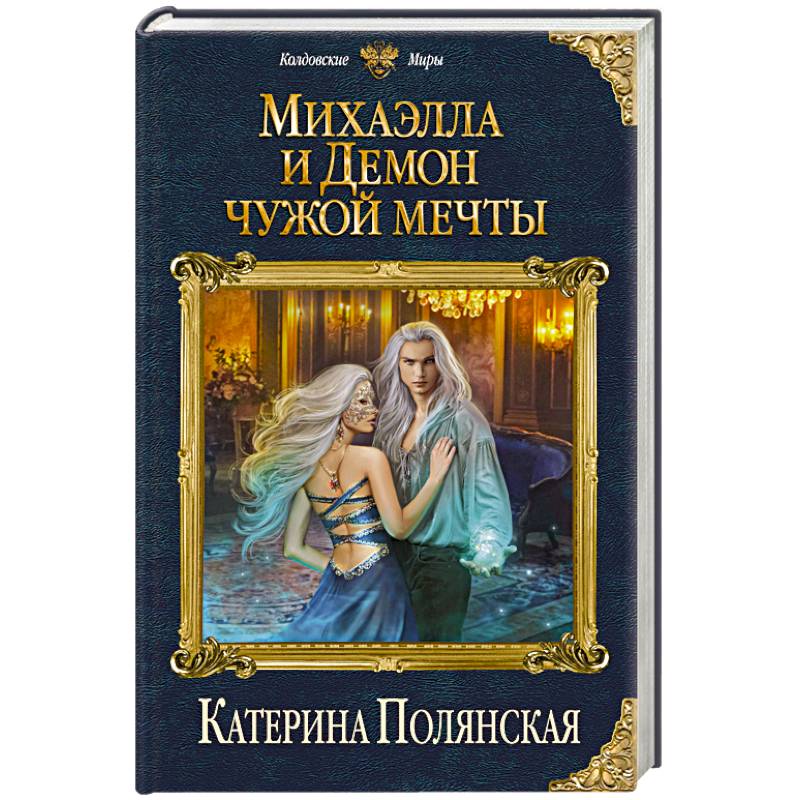 Михаэлла и Демон чужой мечты Михаэлла и Демон чужой мечты