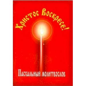 Христос Воскресе! Пасхальный молитвослов Христос Воскресе! Пасхальный молитвослов