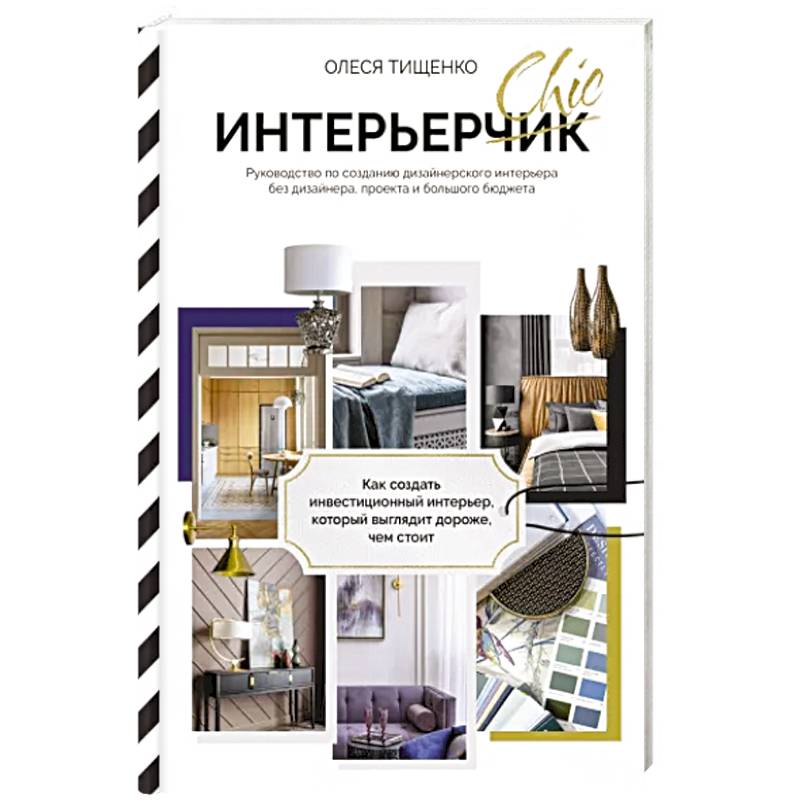 ИнтерьерChic. Руководство по созданию дизайнерского интерьера без дизайнера, проекта и большого бюджета ИнтерьерChic. Руководство по созданию дизайнерского интерьера без дизайнера, проекта и большого бюджета