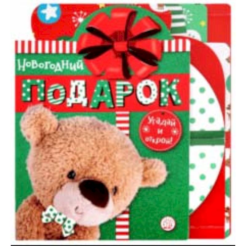 Новогодний подарок. Угадай и открой!