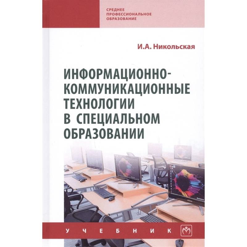 Информационно-коммуникационные технологии в специальном образовании. Учебник