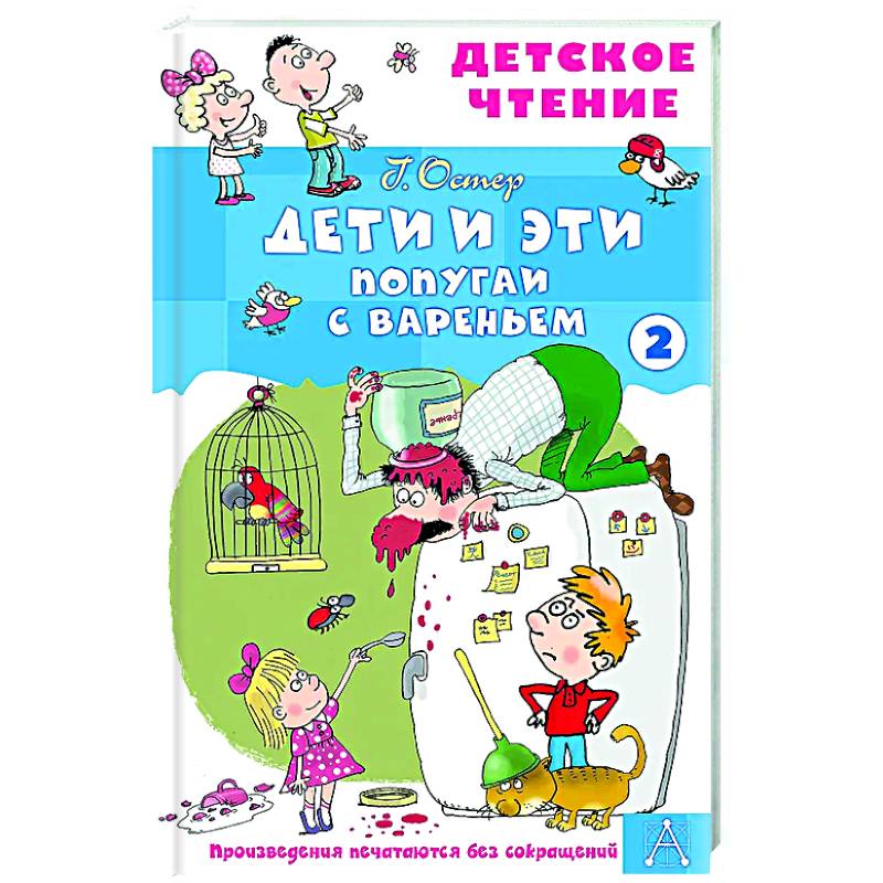 Дети и эти - 2. Попугаи с вареньем Дети и эти - 2. Попугаи с вареньем