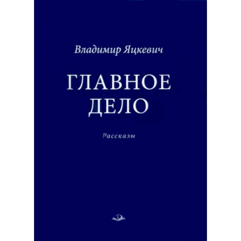 Главное дело Главное дело
