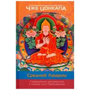 Сокращенное руководство к этапам пути Пробуждения (Средний Ламрим)