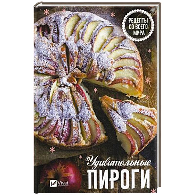 Удивительные пироги . Рецепты со всего мира