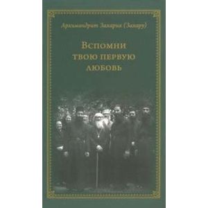 Вспомни твою первую любовь Вспомни твою первую любовь