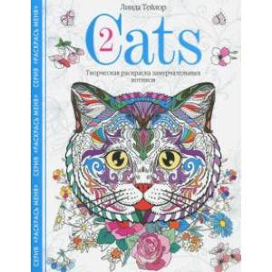 Cats-2. Творческая раскраска замурчательных котиков Cats-2. Творческая раскраска замурчательных котиков