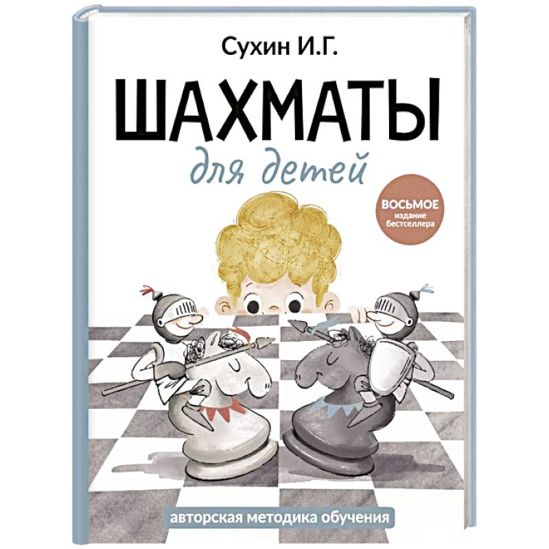 Шахматы для детей