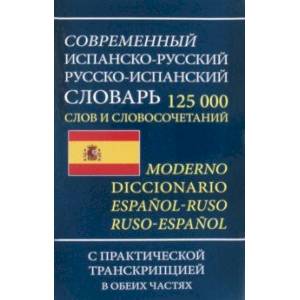 Современный испанско-русский русско-испанский словарь 125 000 слов и словосочетаний с транскрипцией Современный испанско-русский русско-испанский словарь 125 000 слов и словосочетаний с транскрипцией