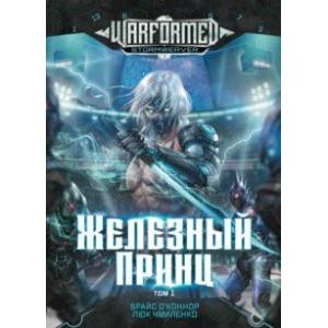 Железный Принц. Первая книга цикла Войнорожденный. Ткач Бури. Том 1 Железный Принц. Первая книга цикла Войнорожденный. Ткач Бури. Том 1
