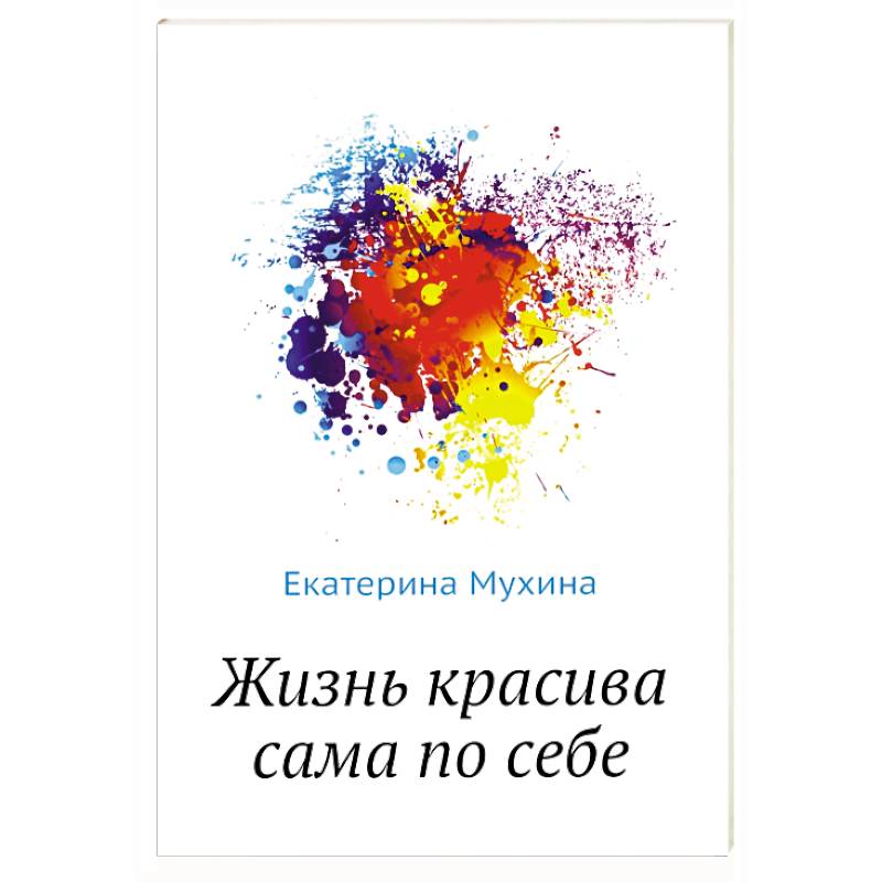 Жизнь красива сама по себе Жизнь красива сама по себе