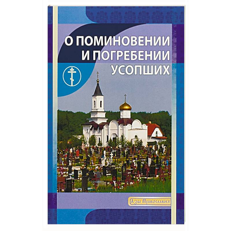 О поминовении и погребении усопших О поминовении и погребении усопших