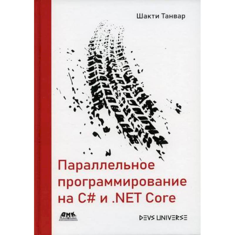 Параллельное программирование на C# и .NET Core