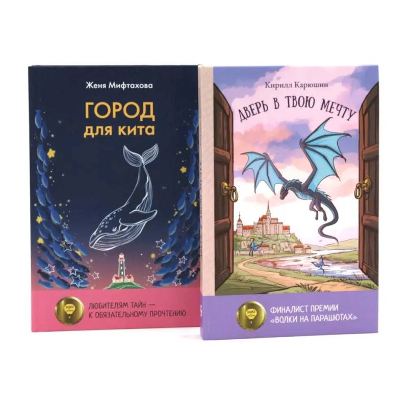 Книги для мечтателей. Комплект из 2-х книг Книги для мечтателей. Комплект из 2-х книг