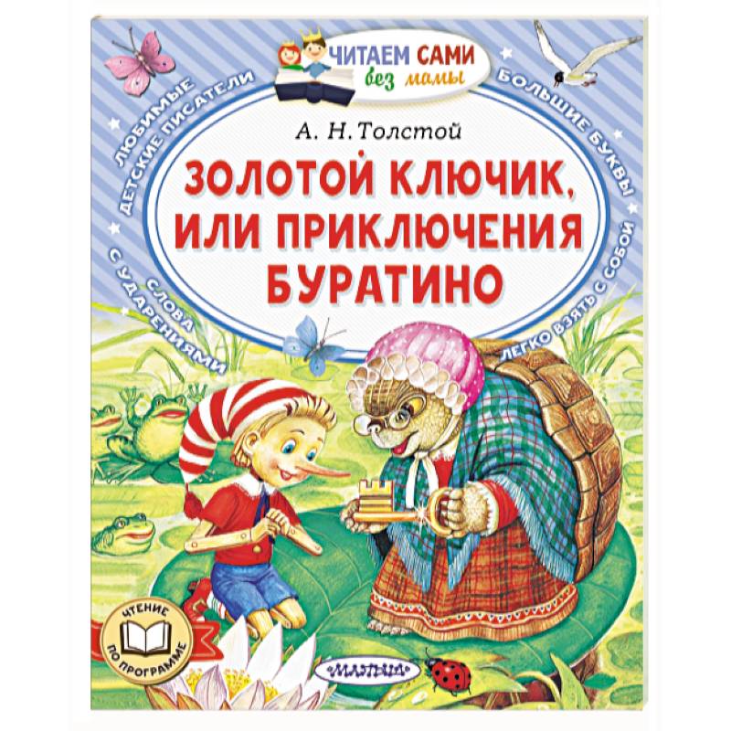 Золотой ключик, или Приключения Буратино
