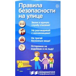 Правила безопасности на улице